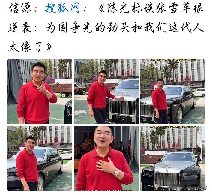 陈光标这是典型的蹭流量。人家张雪是个踏实做事的人，也不缺你那辆劳斯莱斯。他在困境