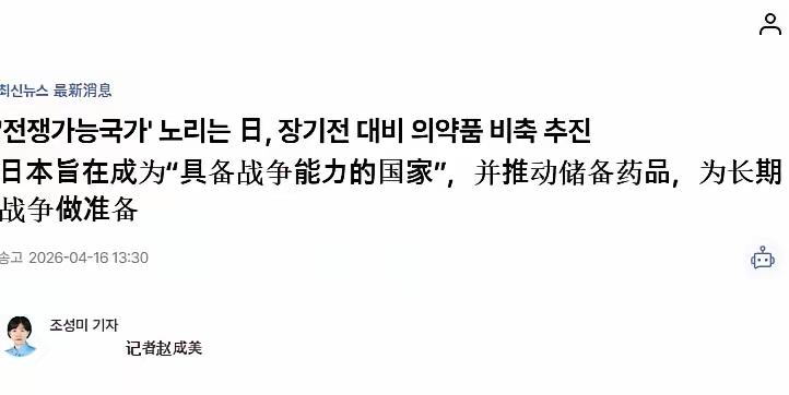 16日，韩联社发文称，日本政府已开始考虑为自卫队储备医疗用品，以应对所谓的“紧急