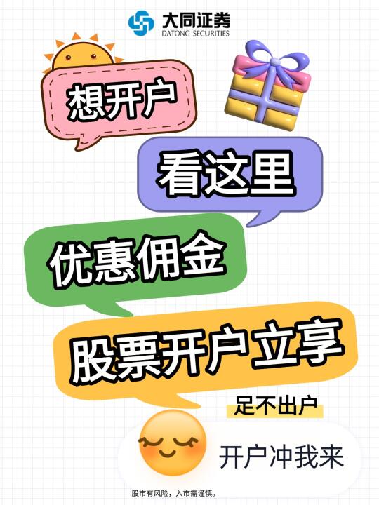 开户别挑了，这里股票开户立享优惠佣金
