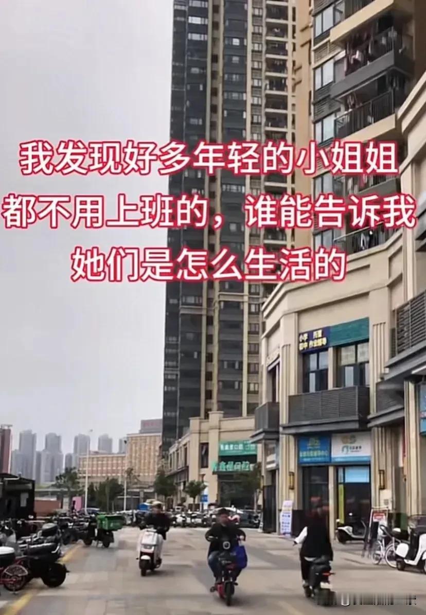 送外卖久了就会发现一个奇怪的现象，很多住在公寓里的女性似乎不需要上班，只要觉得饿