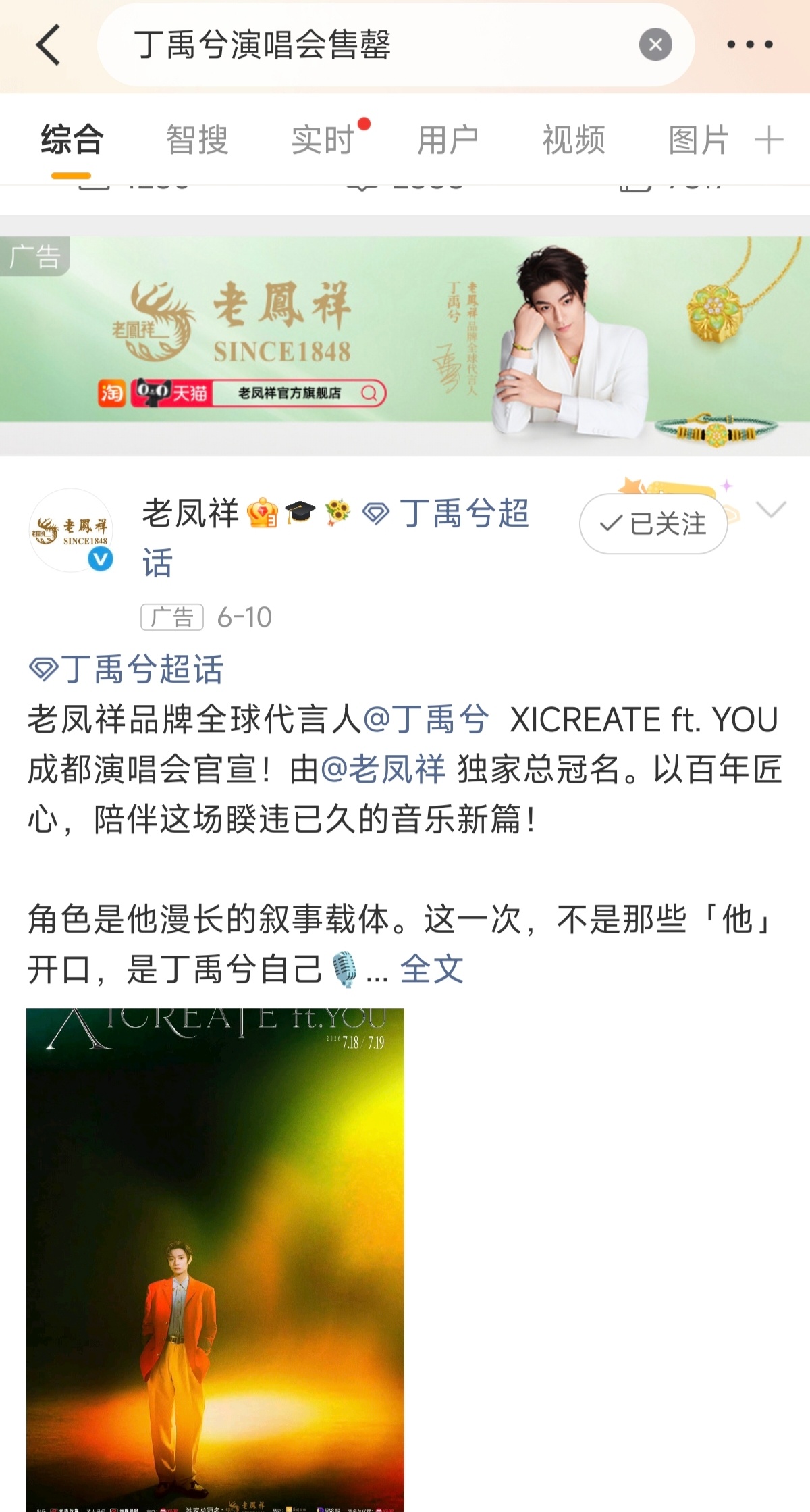 丁禹兮演唱会售罄话题广告位直接霸屏！不愧是独家总冠名凤儿狠狠宠他的全球代言人丁禹