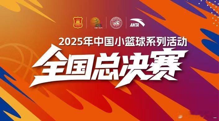 【2025小篮球全国总决赛倒计时10天 混合组&女子组成亮点】自古英雄出少年，青