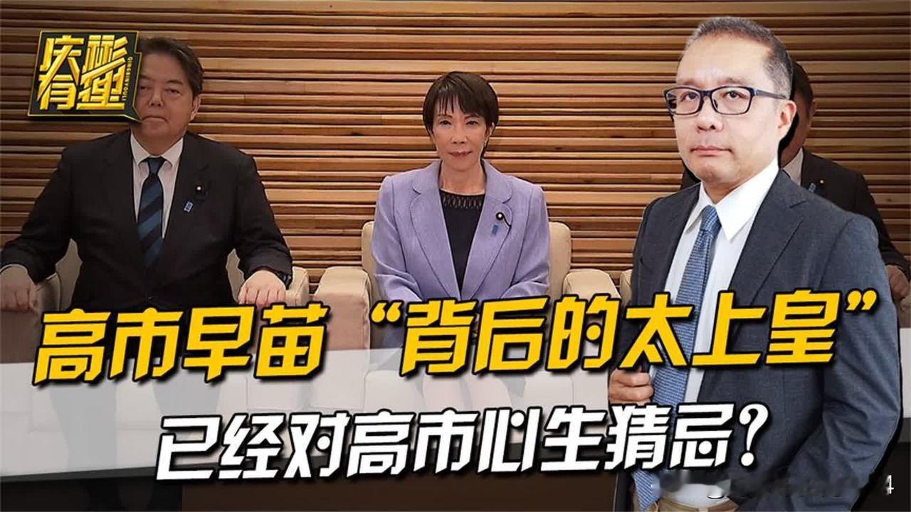 日本可能要乱，高市“背后的太上皇”，已经对高市心生猜忌。日本现在内部矛盾升级，高