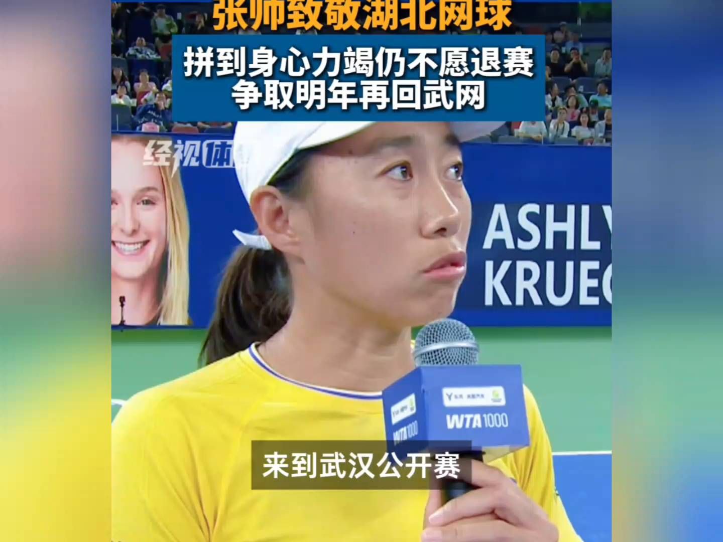 13日晚，止步下轮的老将张帅，拼到身心力竭，明年再回武网！张师致敬湖北网球