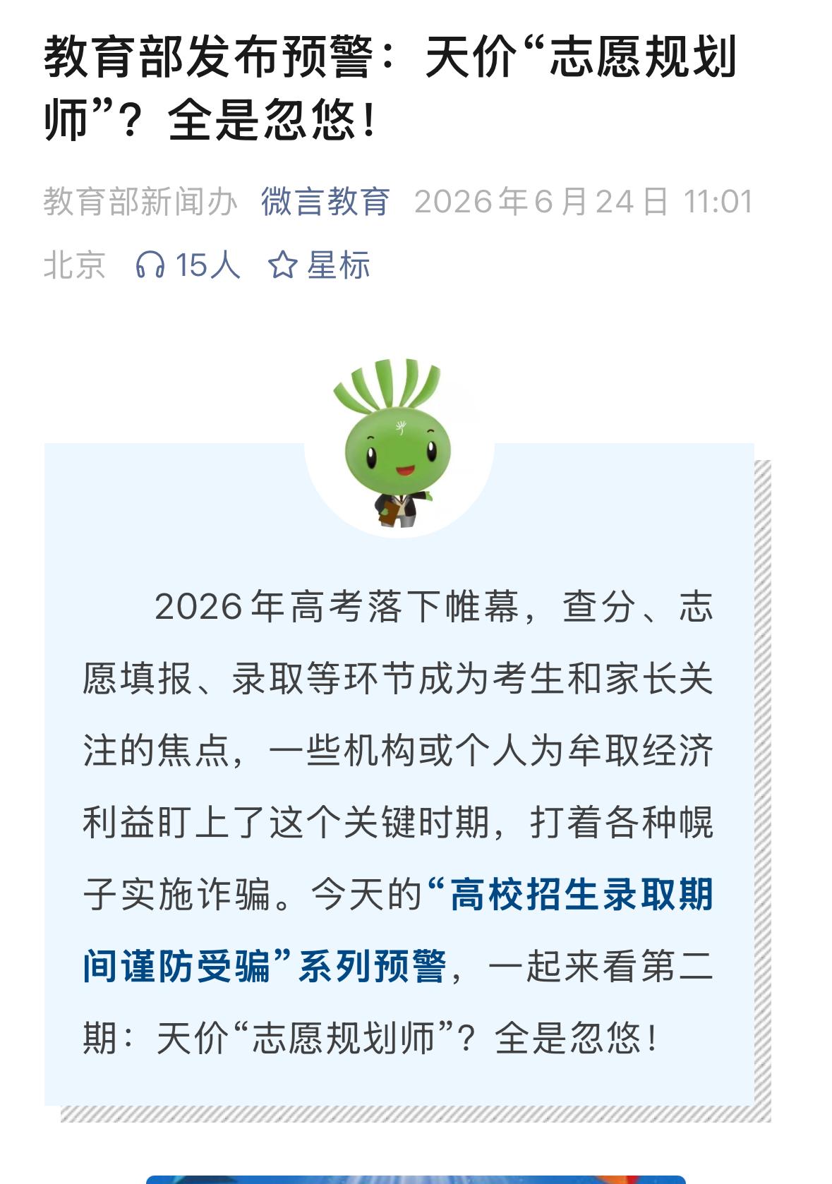 天价志愿规划师，全是忽悠！教育部发布预警，揭批了各种包装出来的志愿填报大师，强调