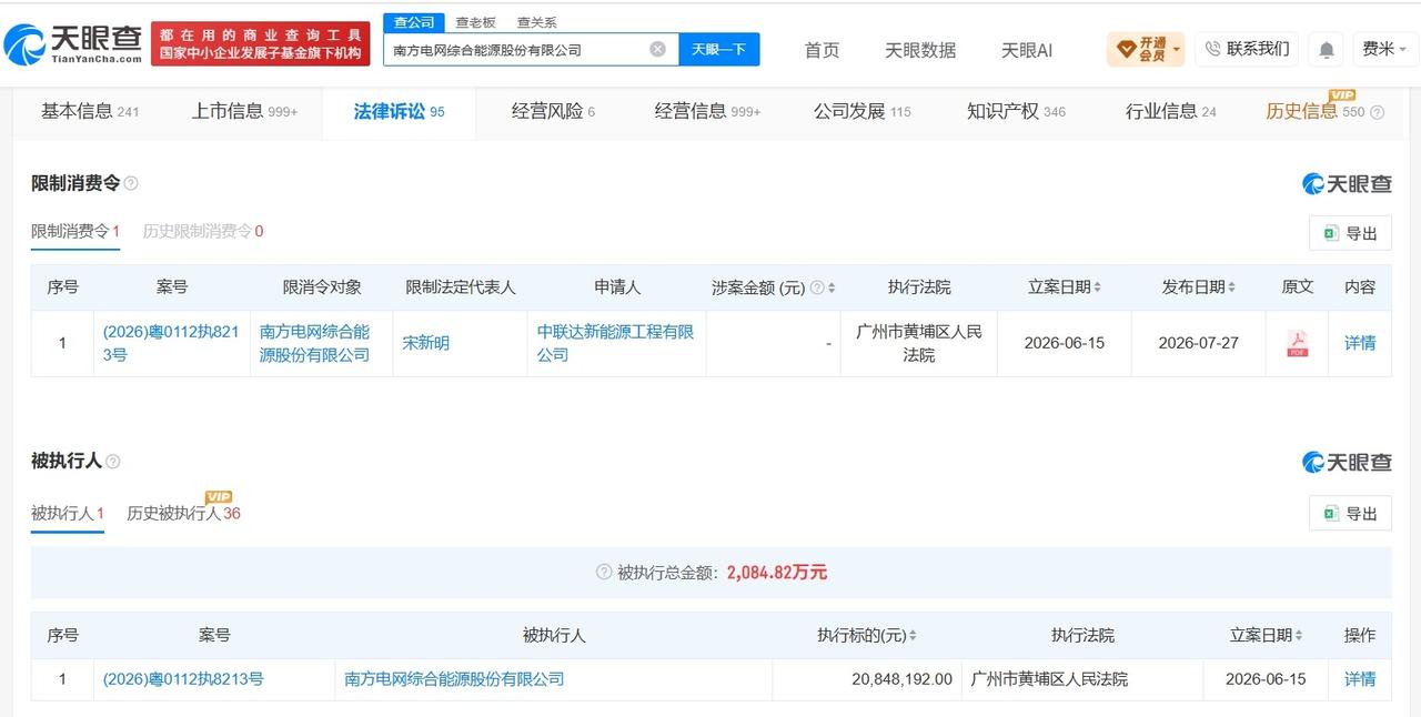 【南网能源被限消 南网能源因2084万案款被限消】
天眼查法律诉讼信息显示，近日