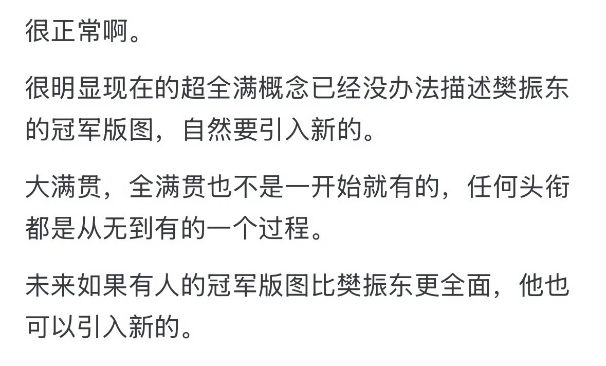 “超全满已经无法描述樊振东的冠军版图，自然要引入新的。”“未来如果有人冠军版图比