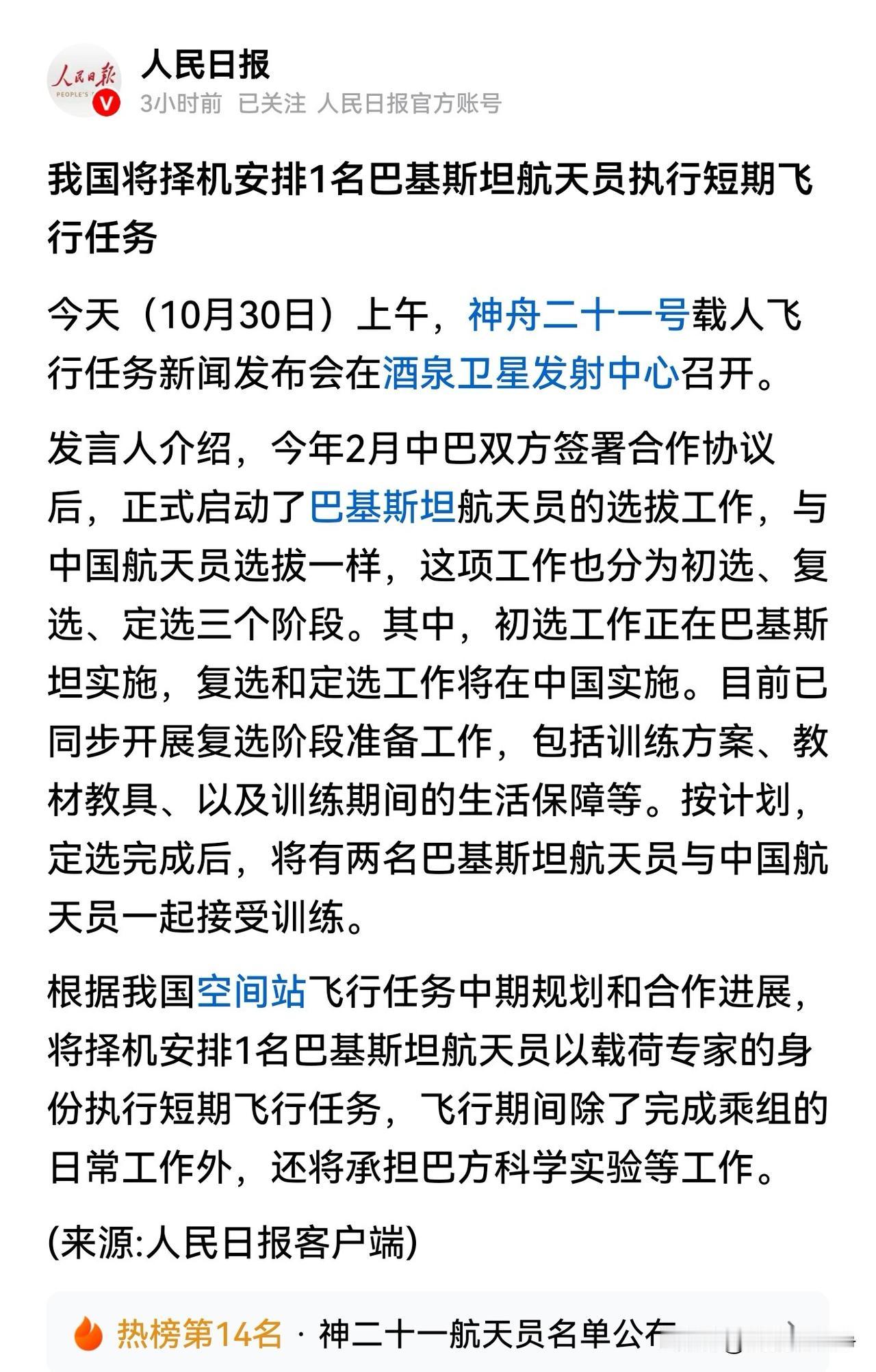 明天就是神舟21号航天员发射升空执行任务的日子了。
看了一下名单上面并没有外国人