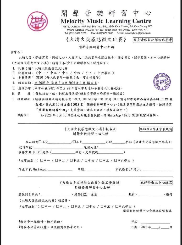 大埔宏福苑五级火，一间名叫闻声音乐研习中心主办《大埔火灾感想徵文比赛》报名表，邀