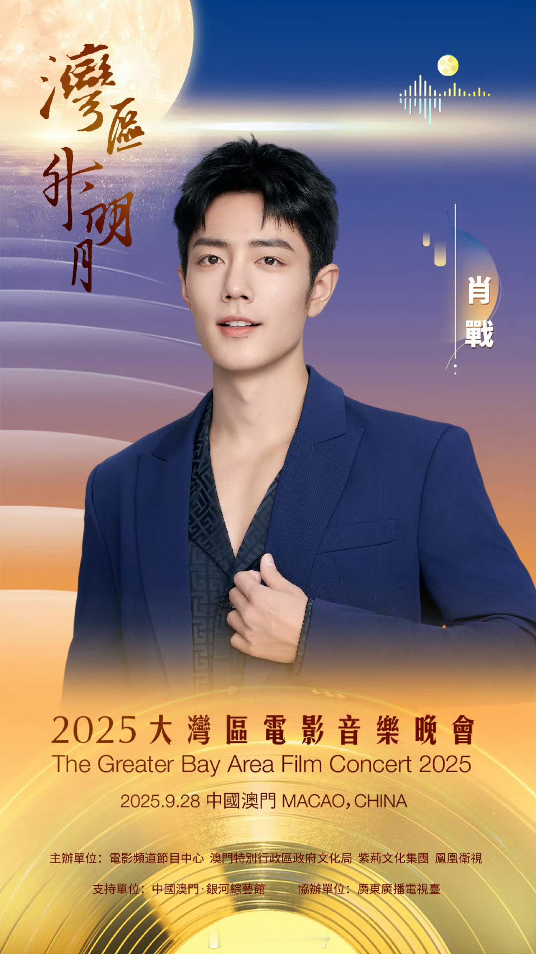 肖战正式官宣，期待舞台🥰2025湾区升明月阵容官宣 ​​​
