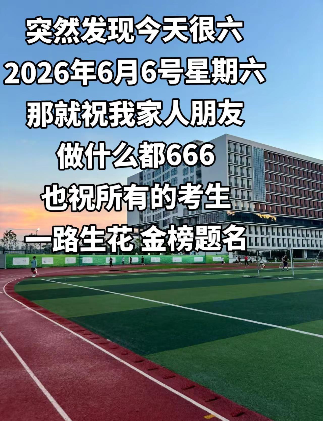 今天6.6 周六 Buff叠满666 祝所有考生做的全会，蒙的全对职业学院 高考