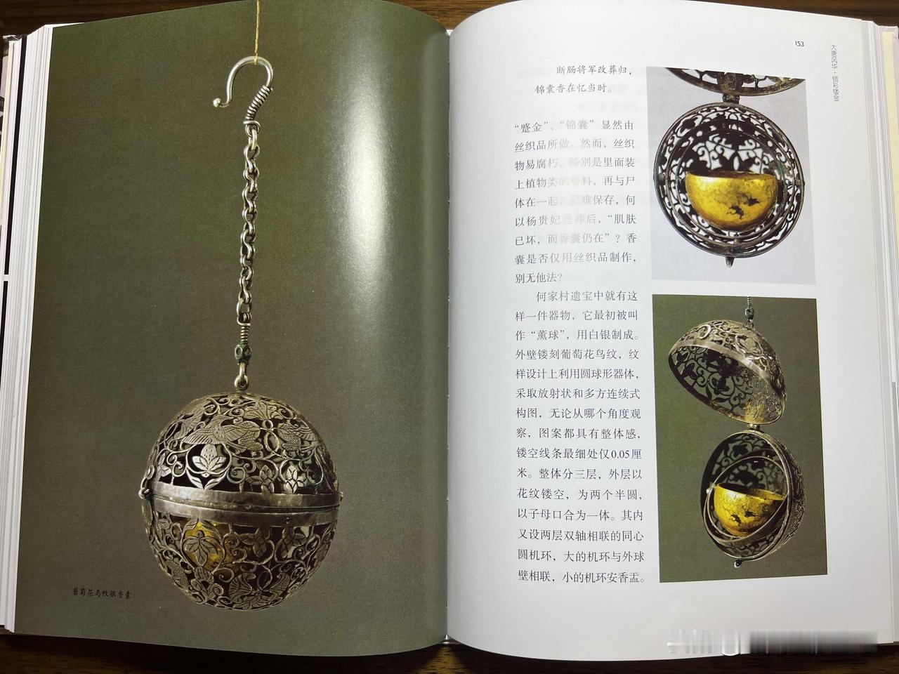 “葡萄花鸟纹银香囊”，玄宗重返京都，想改葬杨贵妃，只得到宦官回禀：“肌肤己坏，而