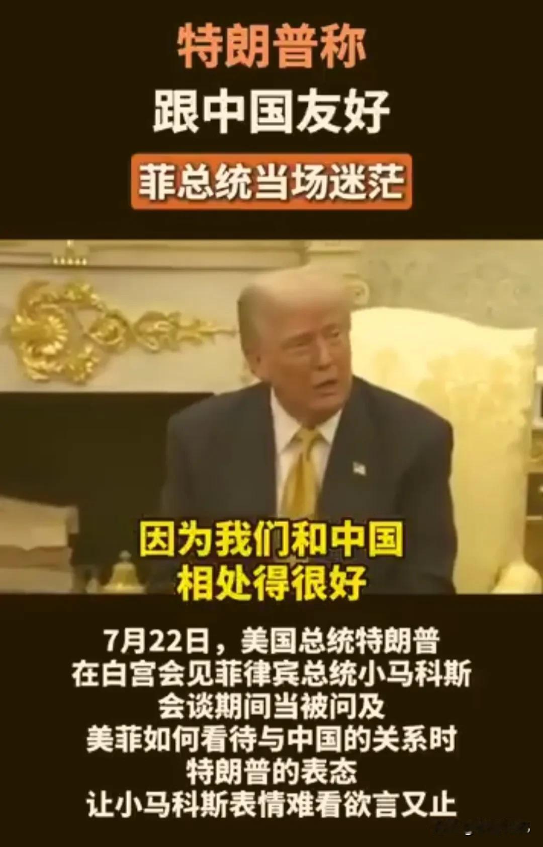 22日到访美国的小马科斯本来以为跪舔特朗普，重提在南海对抗中国，再把美国当爹，怎