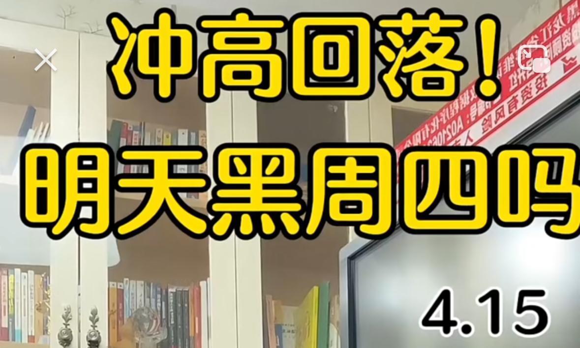 大家注意了，今天大盘冲高回落，明天会不会走出黑周四？中线仓位要不要减？手里有空仓