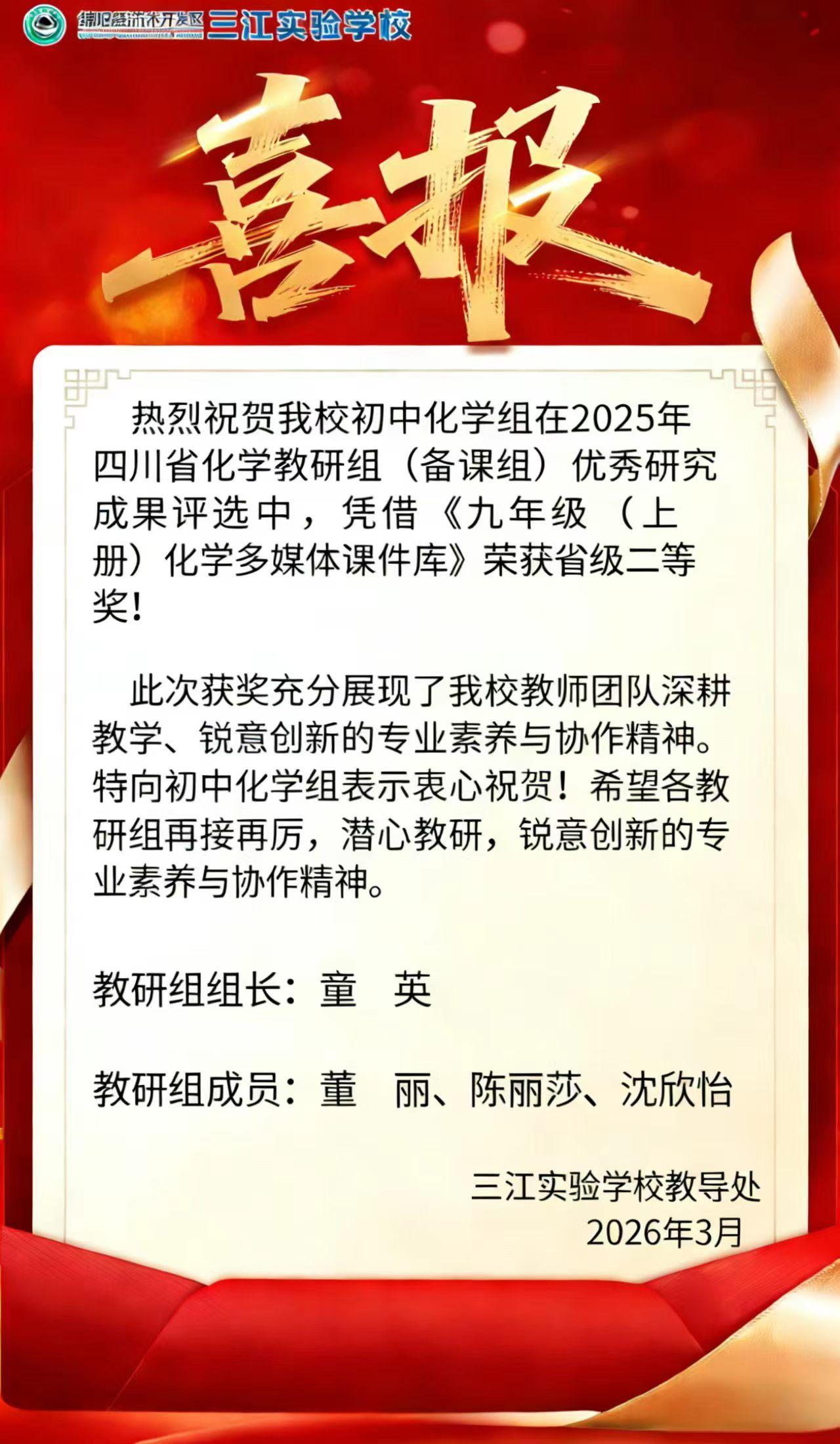 绵阳经开区三江实验学校喜报