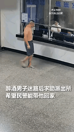 踏破铁鞋无觅处，得来全不费工夫，酒蒙子醉酒自投罗网，不知道他酒醒后会不后悔？[笑
