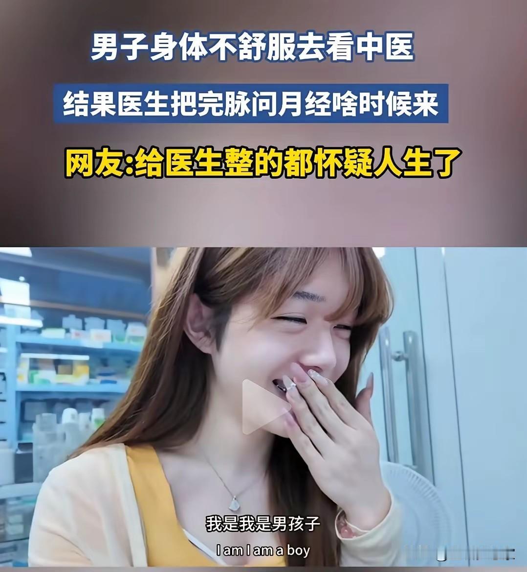 现在的年轻人，审美到底怎么了？
 
去看个中医，医生都被整懵了。
 
镜头里这个