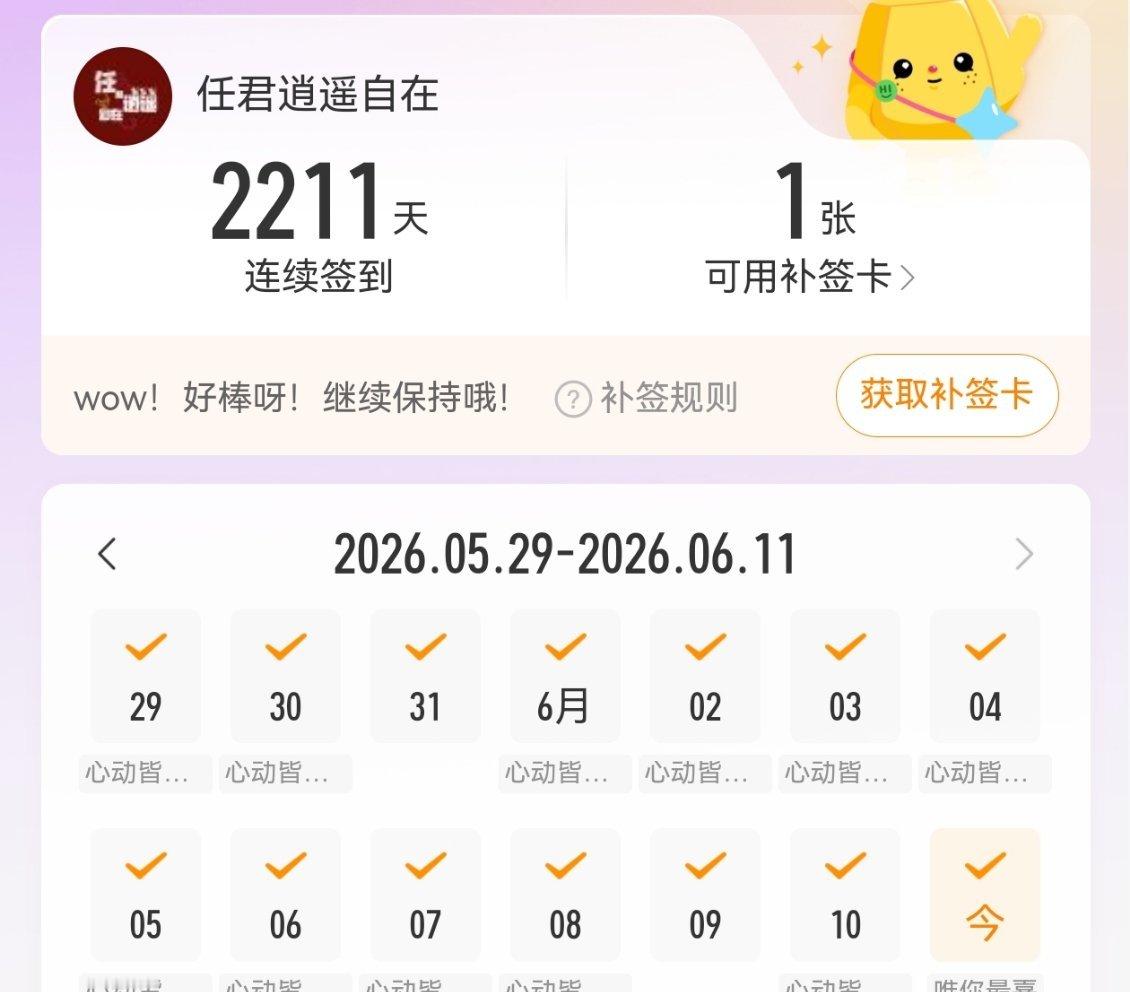 连续签到2211天