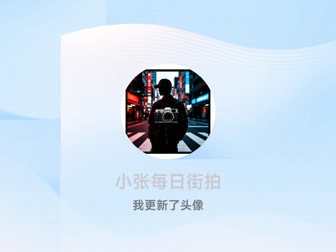 快来看看我新换的头像吧
