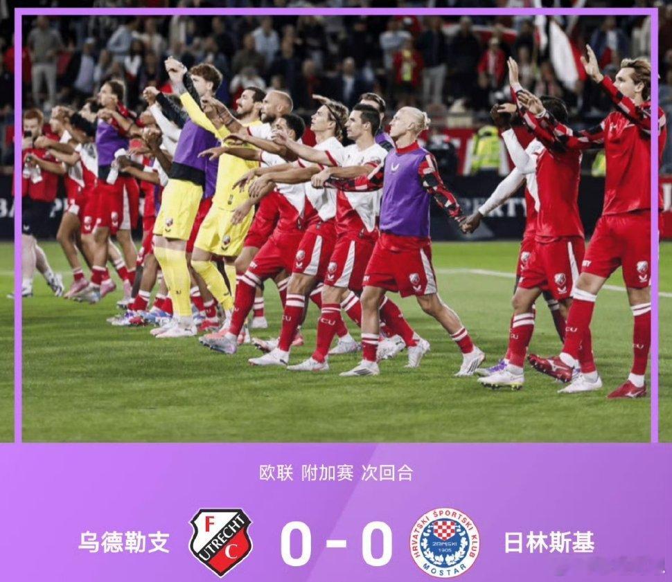 乌德勒支总比分2-0淘汰日林斯基，晋级欧联正赛北京时间8月29日，25-26赛季