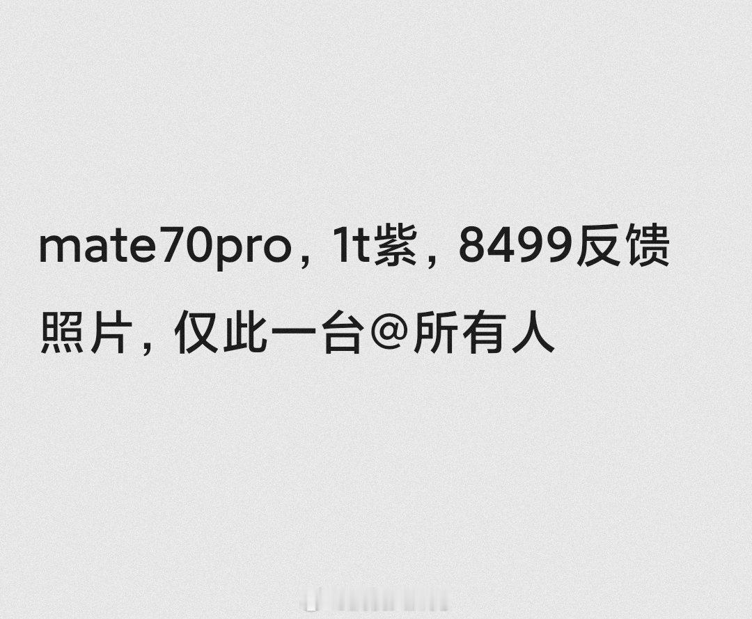 华为Mate70Pro开始溢价了，1T版本竟然溢价一千。突然觉得我得Mate50