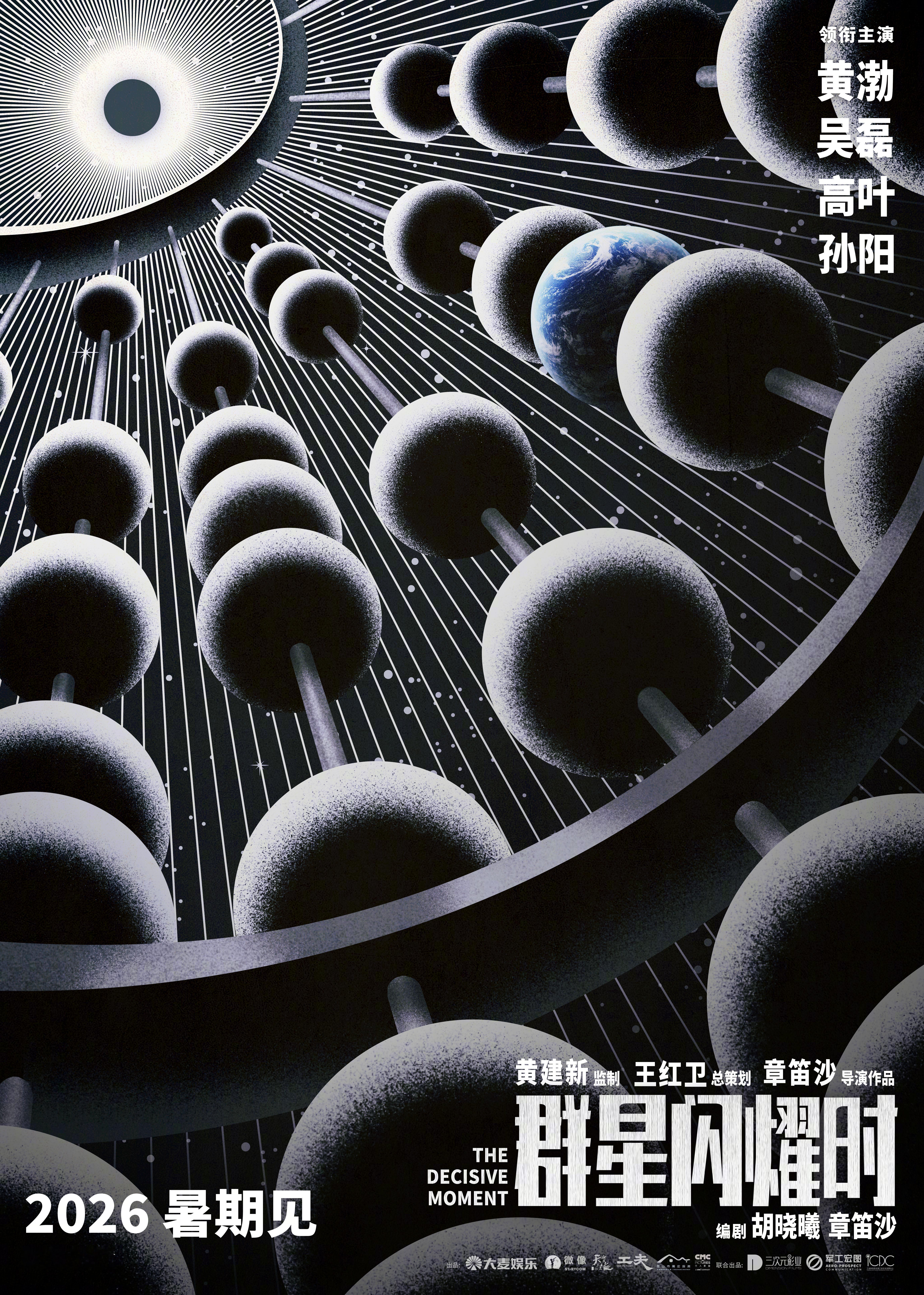 群星闪耀时上影节闭幕片 本届上海国际电影节宣布，闭幕影片为章笛沙执导，黄渤、吴磊