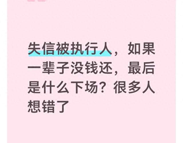 失信被执行人，如果一辈子没钱还，最后是什么下场？很多人想错了