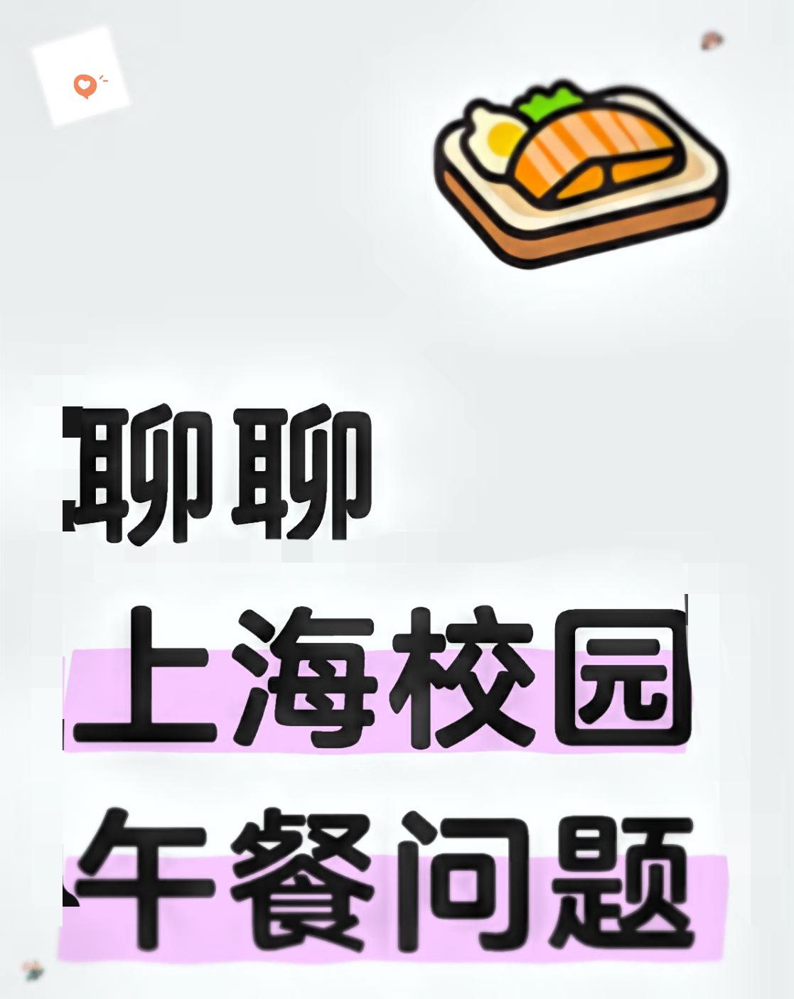关于上海学生餐发臭，这个老师提的建议是我听过最好的。

她的建议是学校开个食堂，