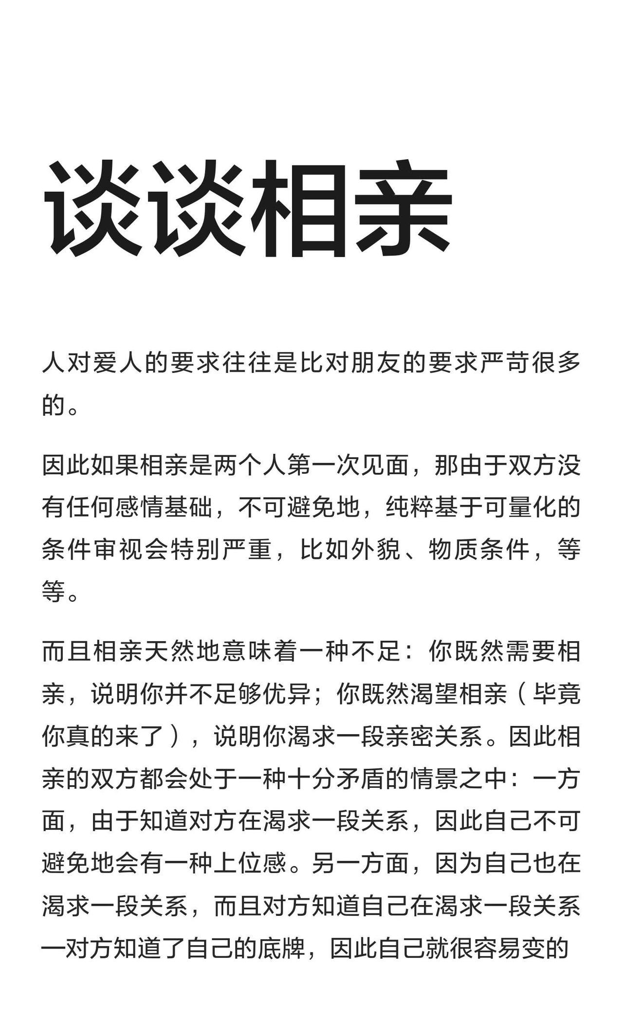 谈谈相亲
相亲 爱情 哲学 随想 随笔 思考 杂感 择偶标准 当代年轻人的爱情观