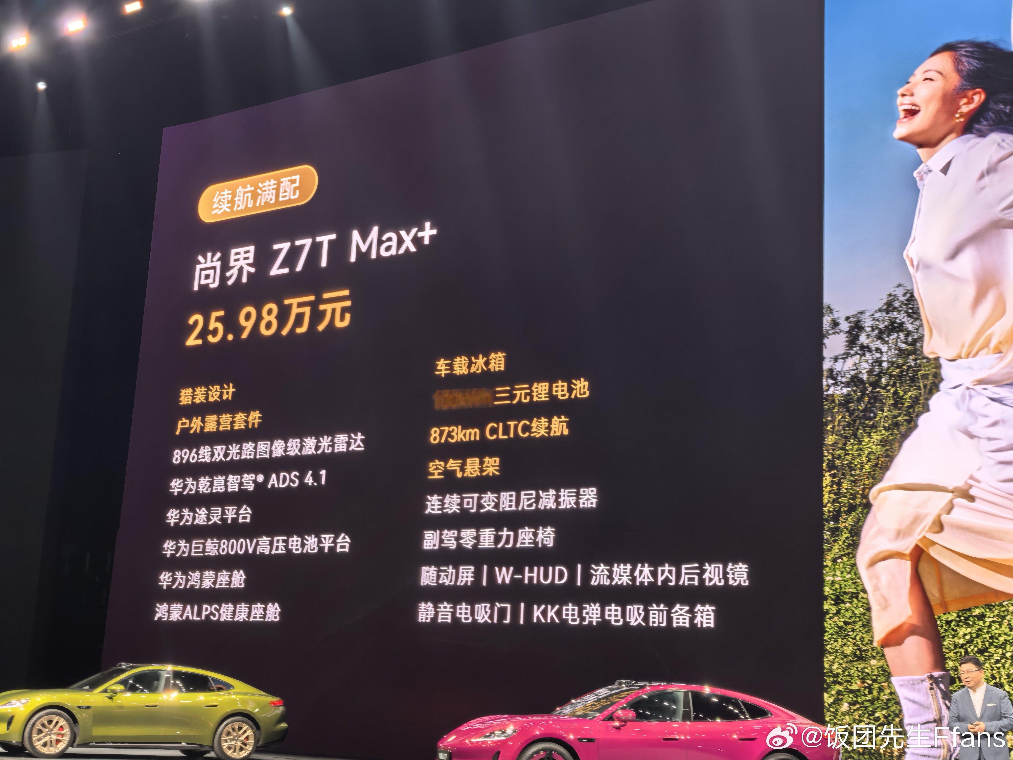 尚界z7尚界z7t 价格出炉！你们觉得如何！