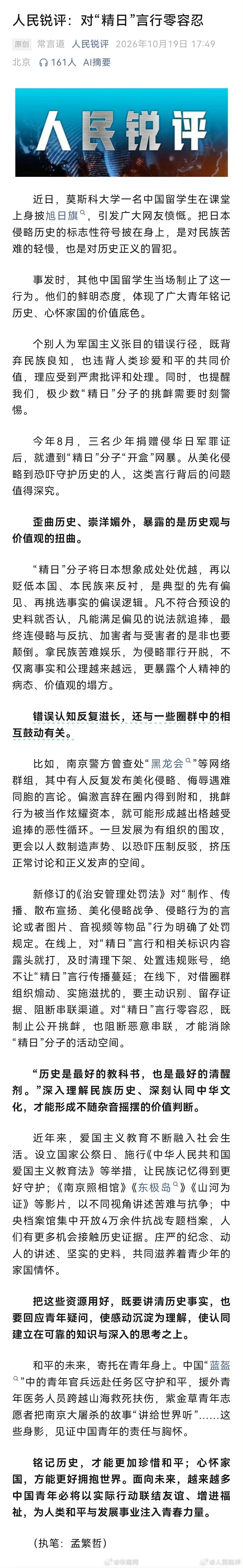 【#人民日报评对精日言行零容忍# 】近日，莫斯科大学一名中国留学生，在课堂上身披