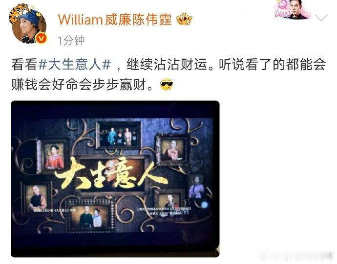 陈伟霆看看大生意人 陈伟霆也在追《大生意人》！跟着沾财运的说法也太有意思了，希望