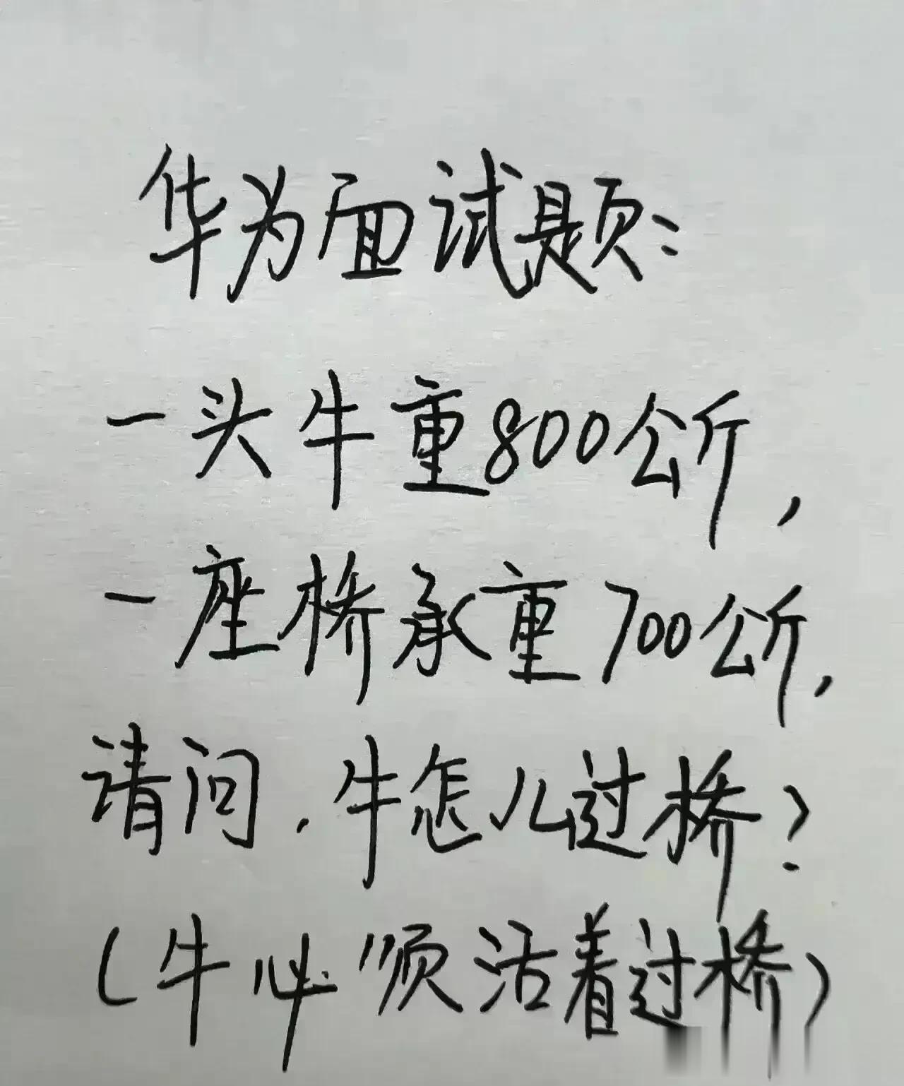 哈哈，真幽默，这题没有一个人答对。
是不是题太难了，
大家知道牛是怎么过桥的吗，