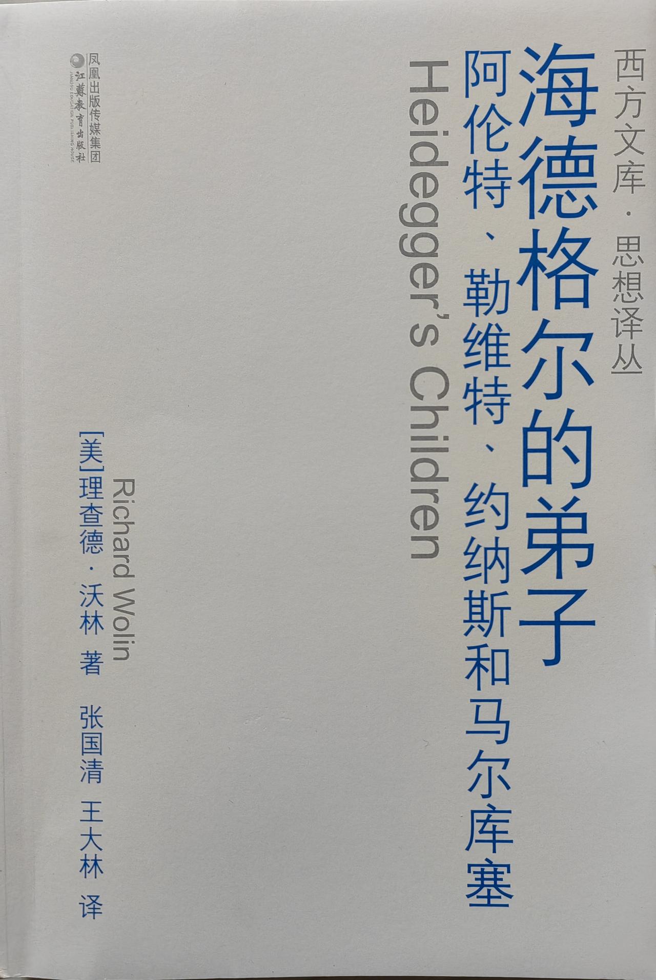 理查德·沃林《海德格尔的弟子》这本书，是探讨海德格尔的哲学思想如何影响他的这几位
