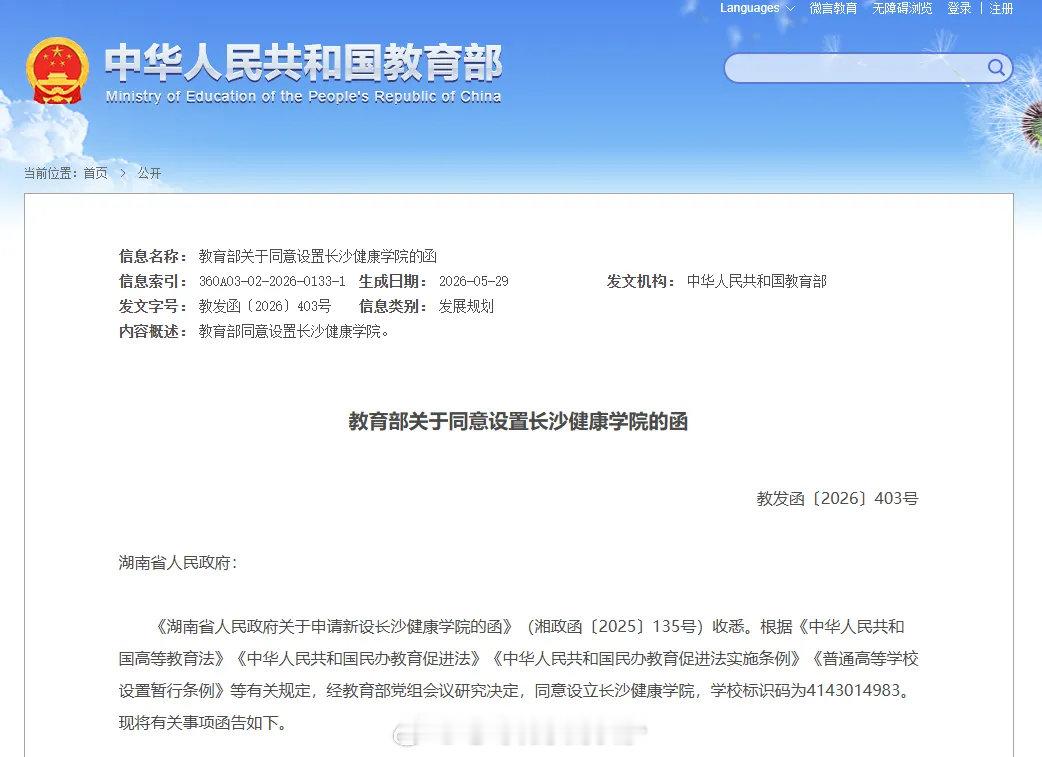 【长沙新增一所本科院校】近日，教育部正式发函，同意设置长沙健康学院。长沙健康学院