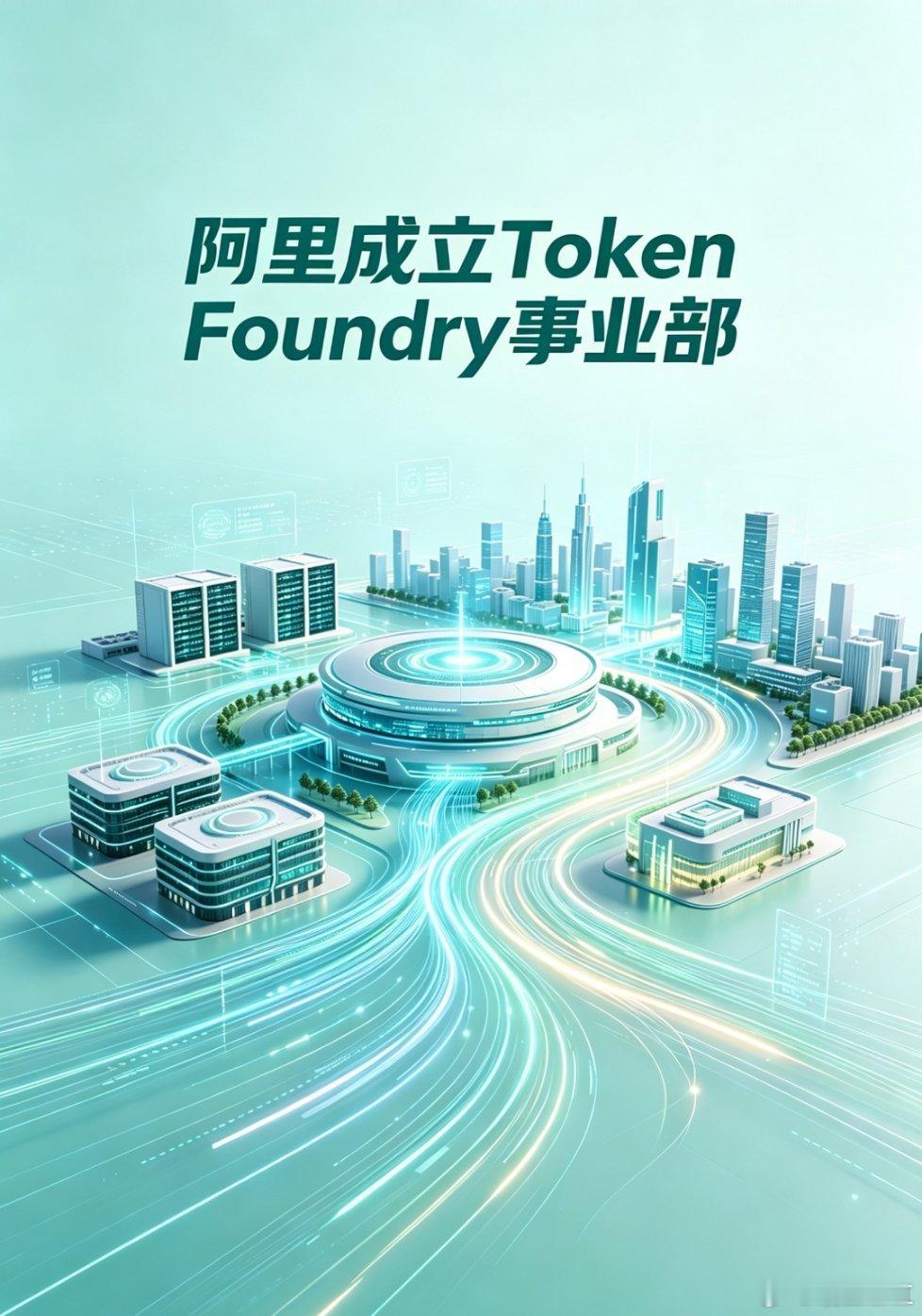 阿里大模型业务大动刀。新成立了个叫Token Foundry的事业部，把通义大模