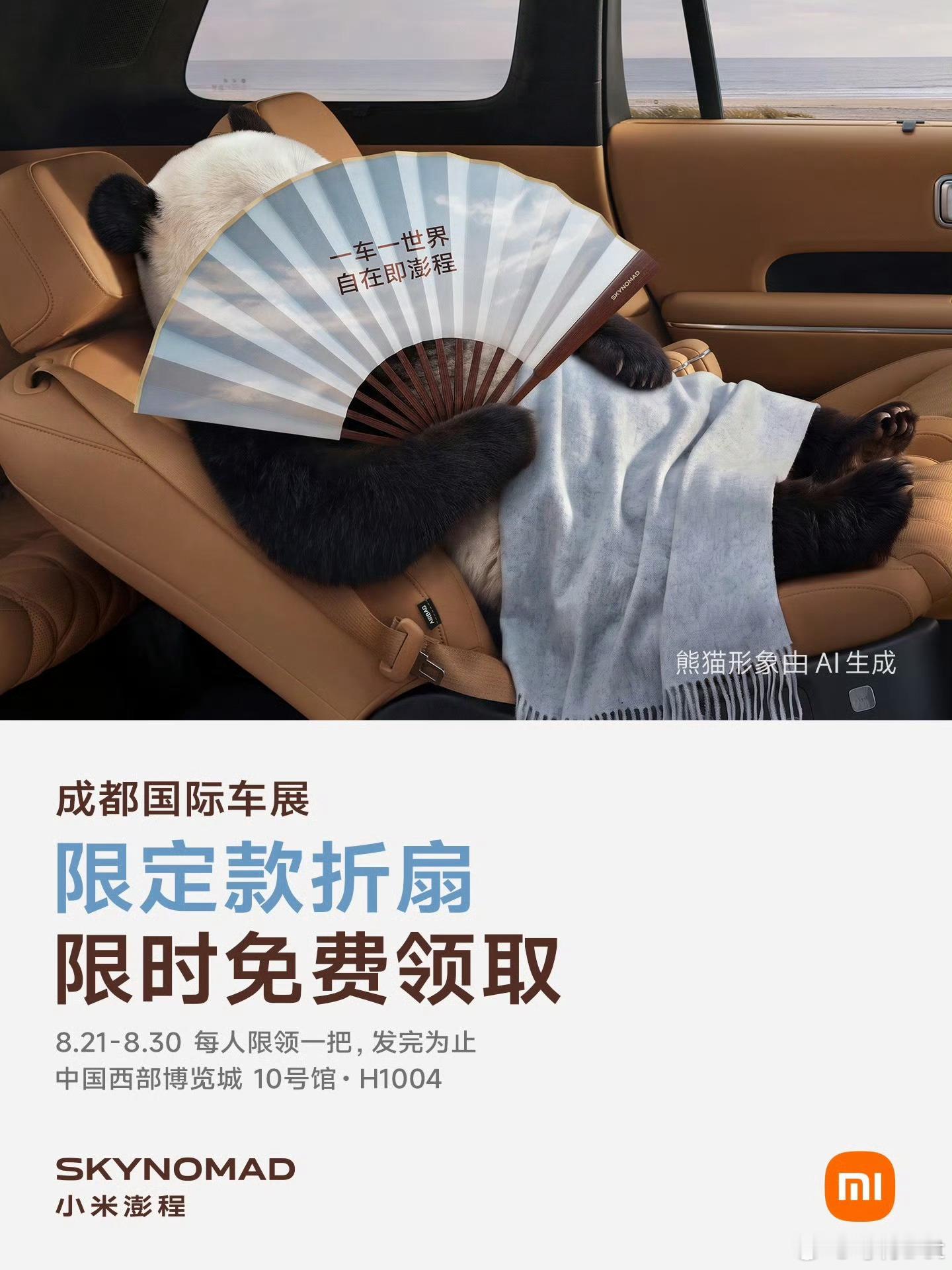 小米又又又又在车展送东西了，8月21号-8月30号，成都车展10号馆小米展台，现