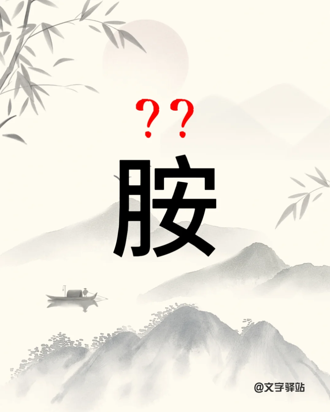“胺”字你读对了吗