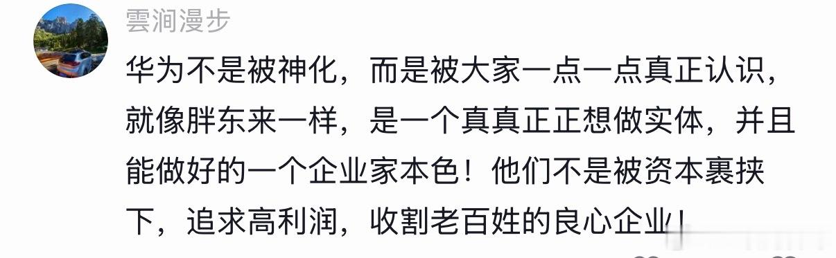 普通网友对华为的认知，说到点子上了！ 