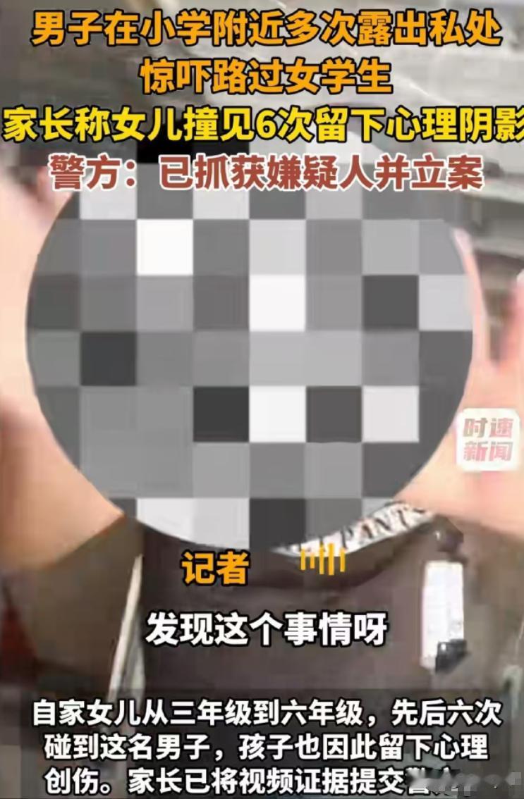 福建女孩放学回家的小路，接连遭遇同一个男子，先后六次在她面前露出下面！孩子回家之