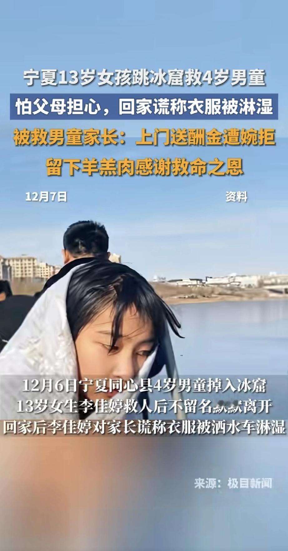 宁夏一个4岁男孩掉进冰窟窿，13岁的女孩李佳婷看见，毫不犹豫跳下去把人救了上来，