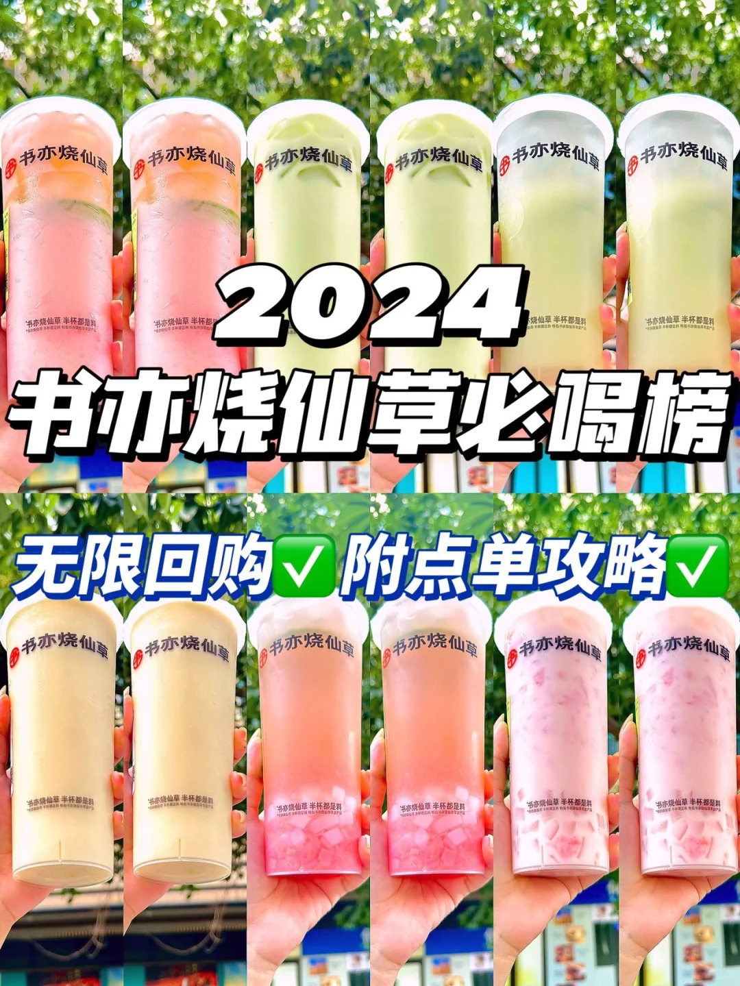 🔥2024书亦烧仙草必喝榜‼️附点单攻略㊙️