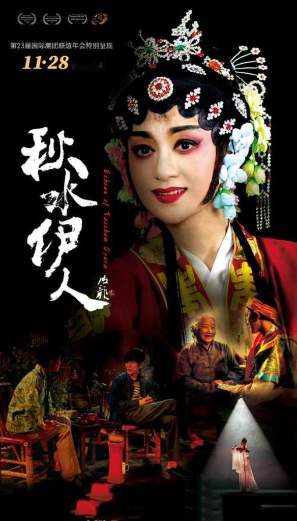 潮剧电影《秋水伊人》官宣定档11月28日全国上映！影片以潮剧文化为魂，讲述三代人