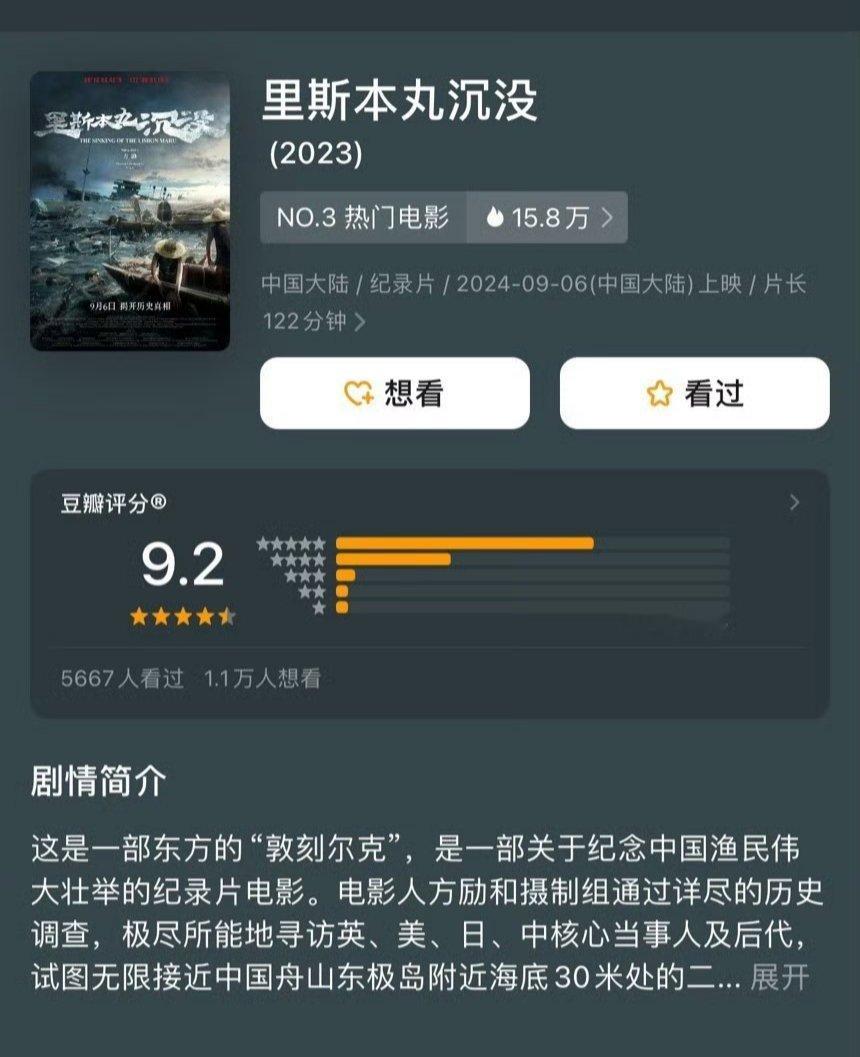 最近上映的纪录片《里斯本丸沉没》开分9.2，今年国产片最高分。目前票房297万元