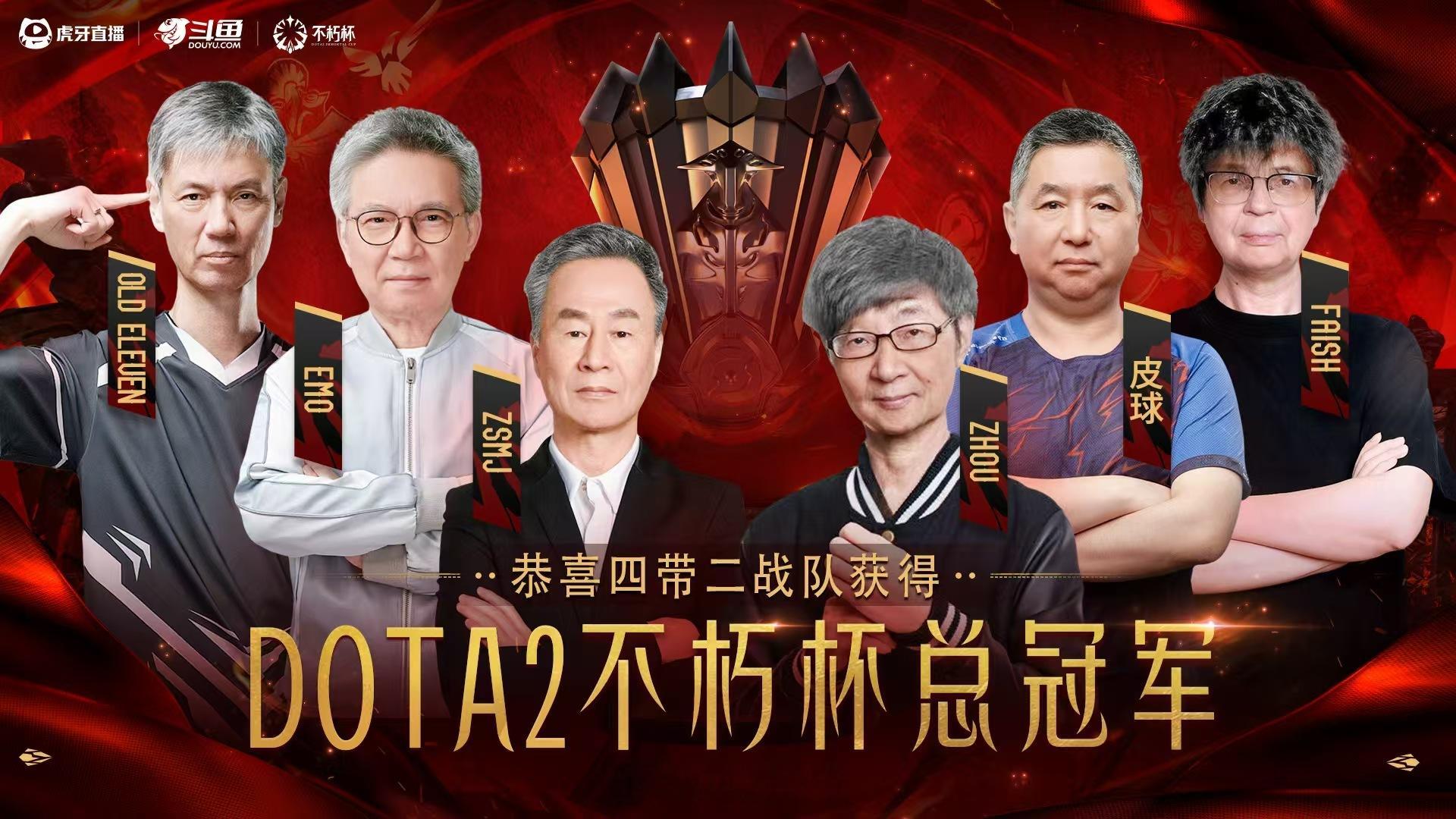 老兵尤壮，不朽杯真好看，期待下一届！不朽杯雕哥夺冠 不朽杯鲷哥3比0DOTA2[