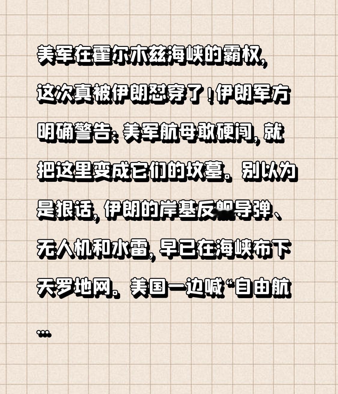 美军在霍尔木兹海峡的霸权，这次真被伊朗怼穿了！
伊朗军方明确警告：美军航母敢硬闯
