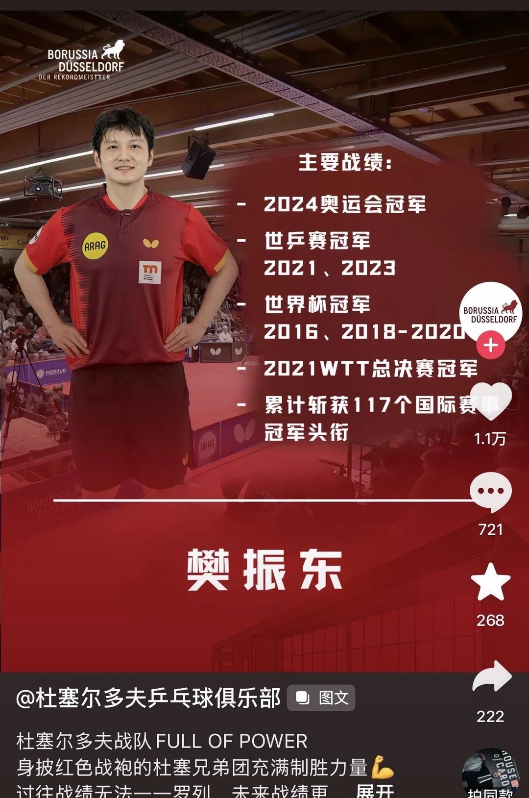 樊振东：🏓累计斩获117个国际赛事冠军头衔
杜塞尔多夫俱乐部发球员介绍啦！
期