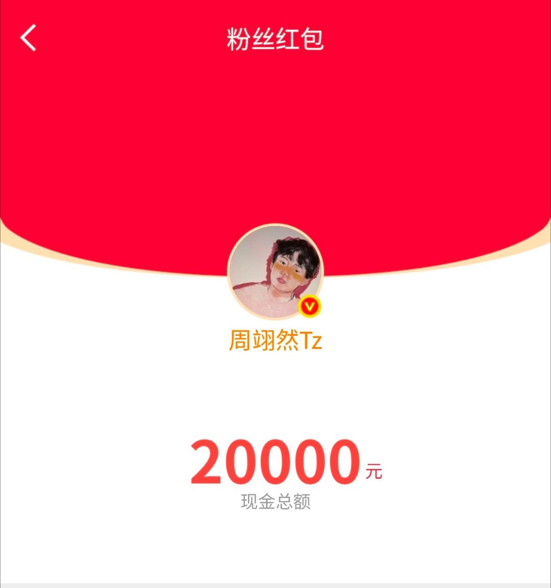 周翊然发了红包.但不是13点52！谁马扁我？！！ 