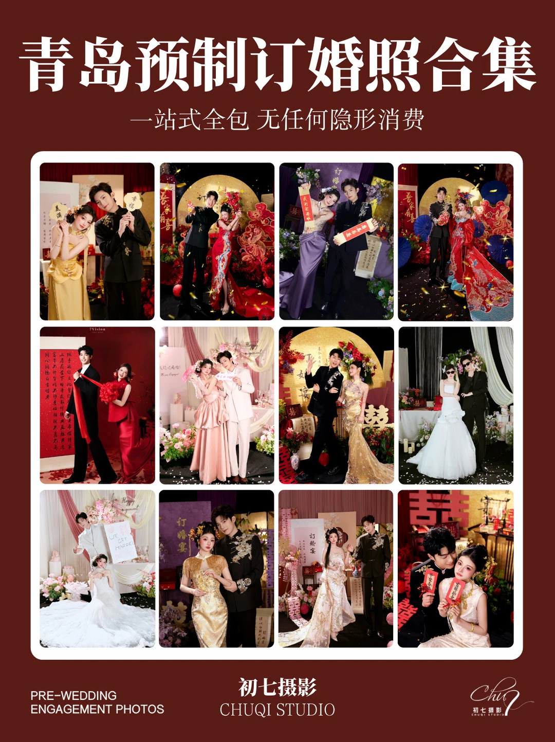 青岛预制订婚照合集！省心不踩雷直接抄作业