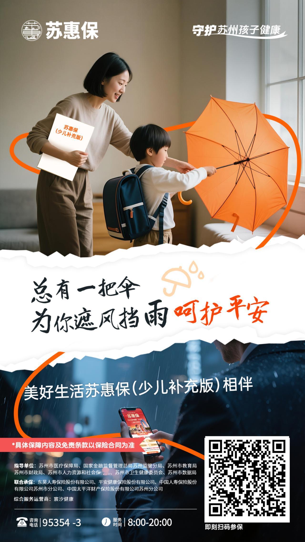 孩子的健康成长是一个家庭的头等大事，由苏州市医疗保障局等七部门联合指导，东吴人寿